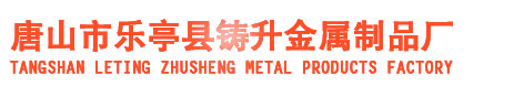 唐山市乐亭县铸升金属制品厂-华苑